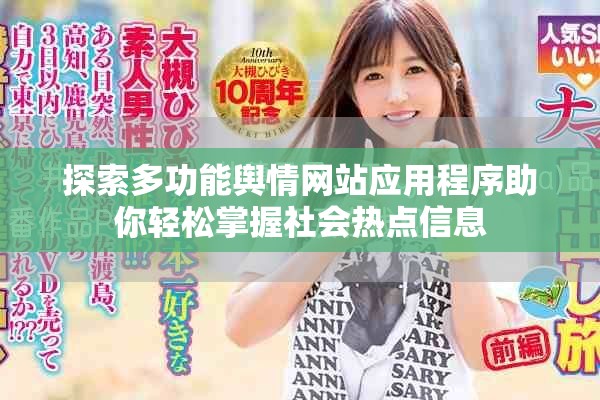 探索多功能輿情網站應用程序助你輕松掌握社會熱點信息