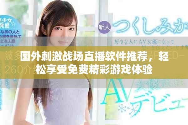 國外刺激戰場直播軟件推薦，輕松享受免費精彩游戲體驗