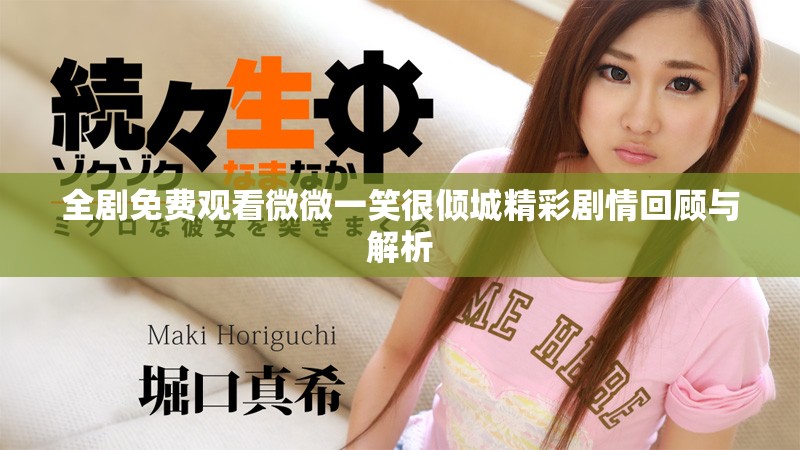 全劇免費觀看微微一笑很傾城精彩劇情回顧與解析