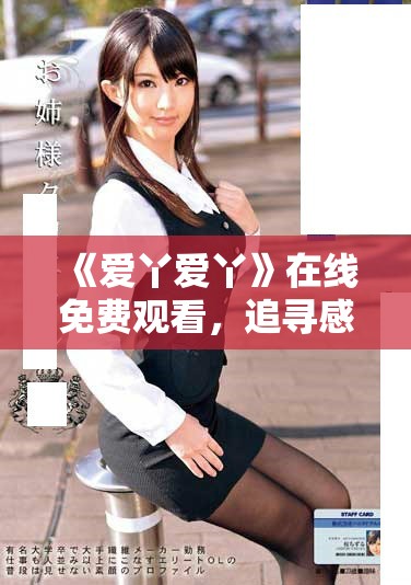《愛丫愛丫》在線免費觀看，追尋感人電視劇劇情魅力