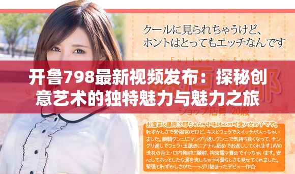 開魯798最新視頻發布：探秘創意藝術的獨特魅力與魅力之旅