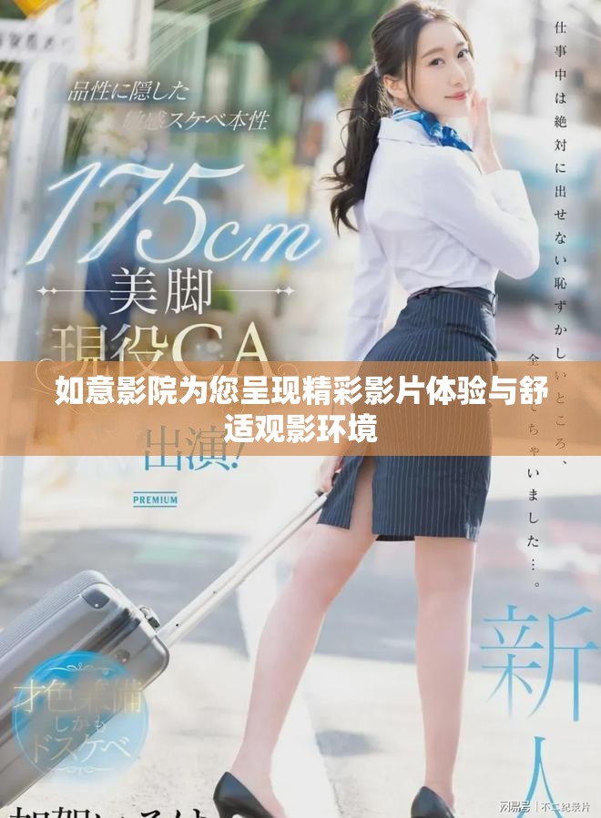 如意影院為您呈現(xiàn)精彩影片體驗與舒適觀影環(huán)境