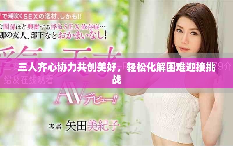 三人齊心協(xié)力共創(chuàng)美好，輕松化解困難迎接挑戰(zhàn)