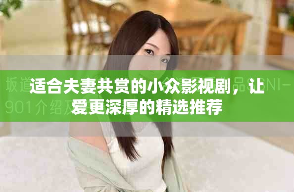 適合夫妻共賞的小眾影視劇，讓愛更深厚的精選推薦