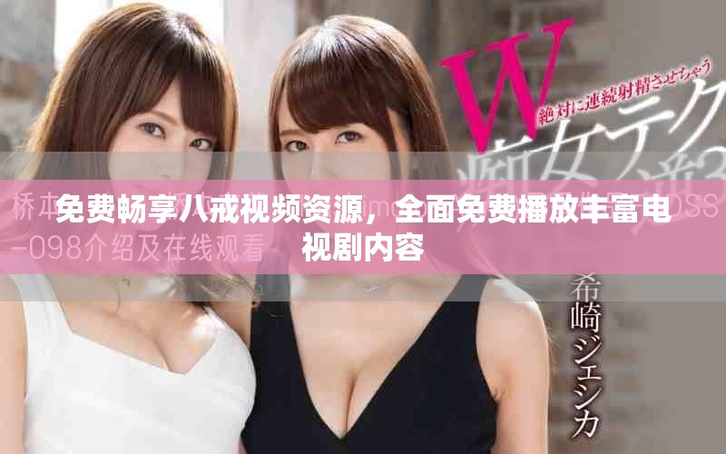 免費暢享八戒視頻資源，全面免費播放豐富電視劇內容