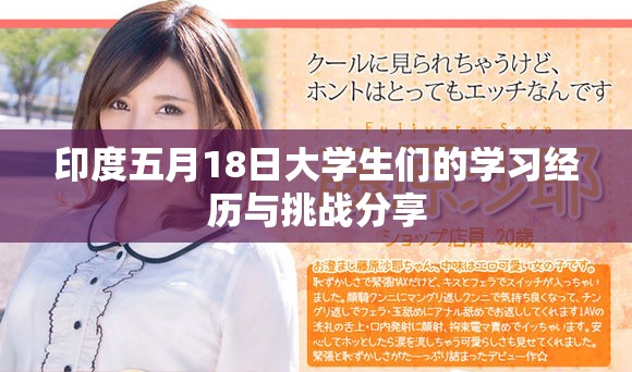 印度五月18日大學生們的學習經歷與挑戰分享