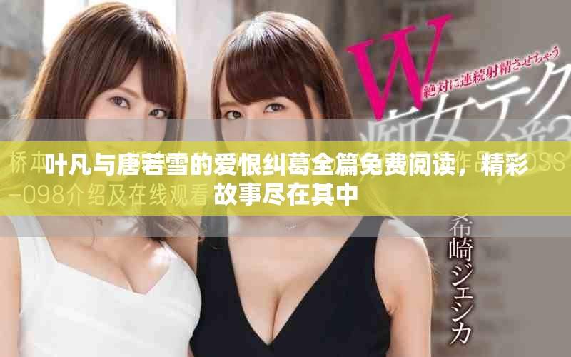 葉凡與唐若雪的愛恨糾葛全篇免費閱讀，精彩故事盡在其中