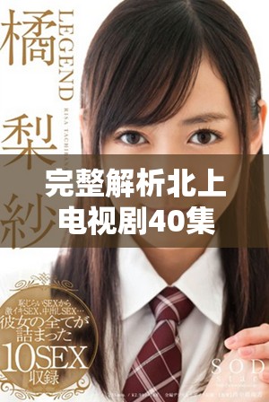 完整解析北上電視劇40集的免費(fèi)播放方式與觀影指南