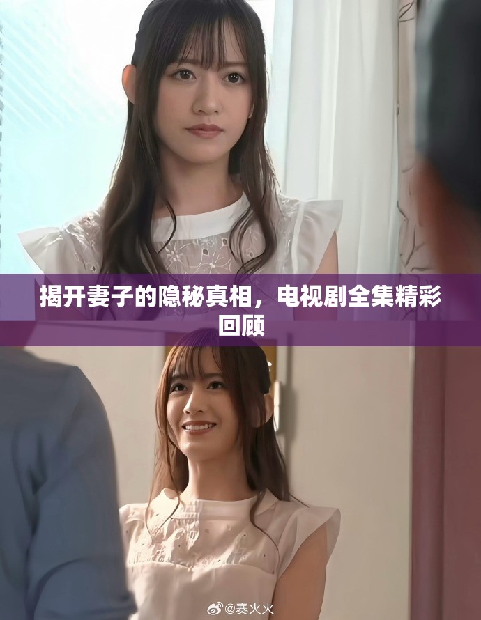 揭開(kāi)妻子的隱秘真相，電視劇全集精彩回顧