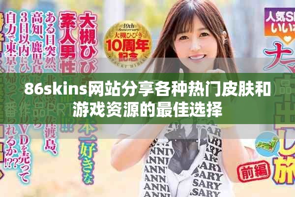 86skins網站分享各種熱門皮膚和游戲資源的最佳選擇