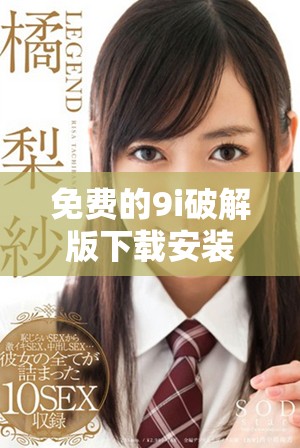 免費的9i破解版下載安裝教程與注意事項分享