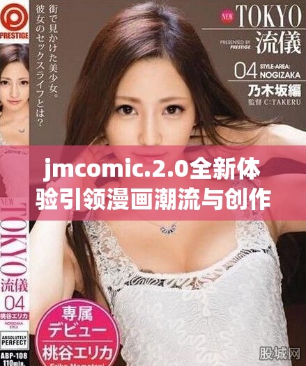 jmcomic.2.0全新體驗引領漫畫潮流與創(chuàng)作革新