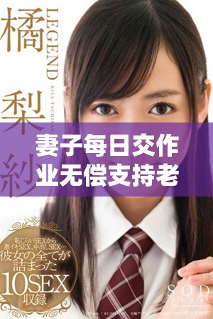 妻子每日交作業(yè)無償支持老公追劇的生活故事
