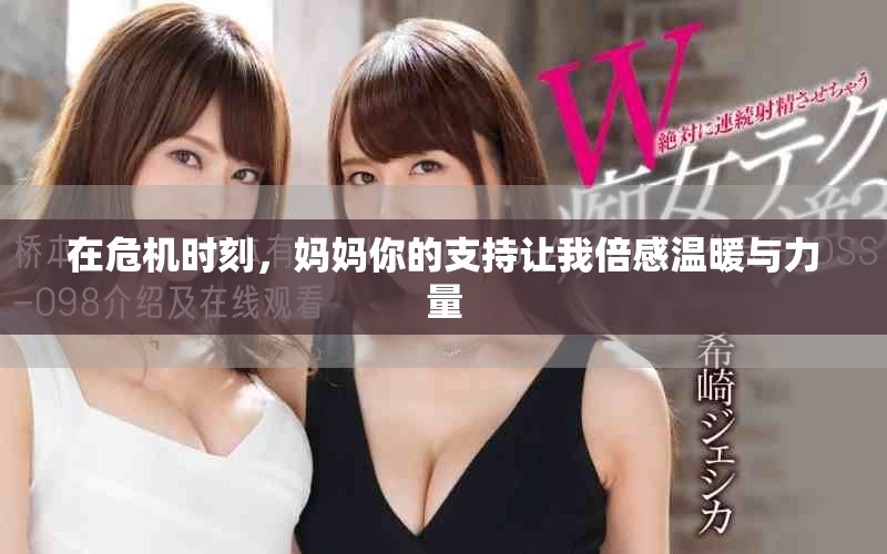 在危機時刻，媽媽你的支持讓我倍感溫暖與力量
