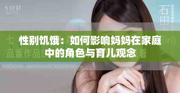 性別饑餓：如何影響媽媽在家庭中的角色與育兒觀念