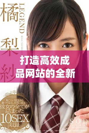 打造高效成品網(wǎng)站的全新Python開(kāi)發(fā)指南與實(shí)用技巧