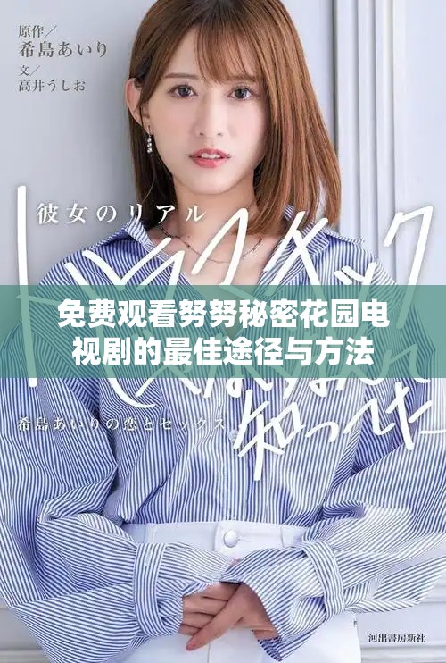免費觀看努努秘密花園電視劇的最佳途徑與方法