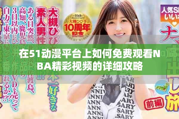 在51動(dòng)漫平臺(tái)上如何免費(fèi)觀看NBA精彩視頻的詳細(xì)攻略