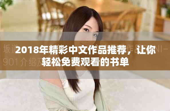 2018年精彩中文作品推薦，讓你輕松免費觀看的書單