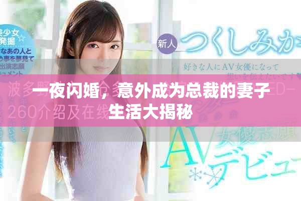 一夜閃婚，意外成為總裁的妻子生活大揭秘
