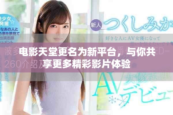 電影天堂更名為新平臺，與你共享更多精彩影片體驗