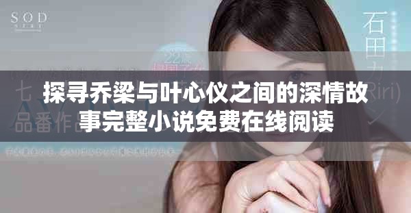 探尋喬梁與葉心儀之間的深情故事完整小說免費在線閱讀