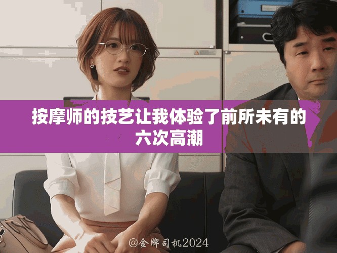 按摩師的技藝讓我體驗了前所未有的六次高潮