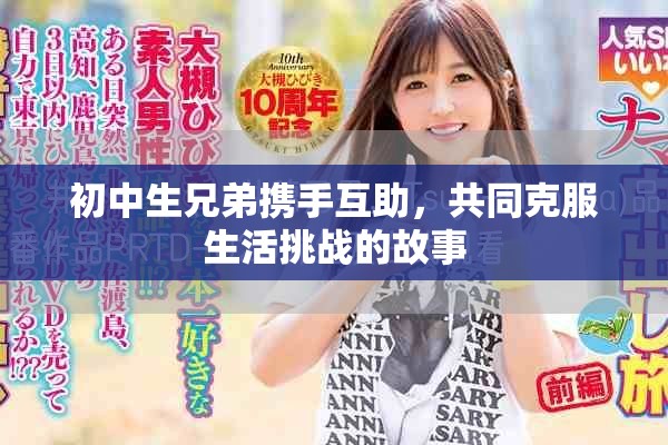 初中生兄弟攜手互助，共同克服生活挑戰的故事