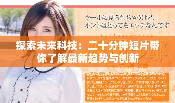 探索未來科技：二十分鐘短片帶你了解最新趨勢與創(chuàng)新