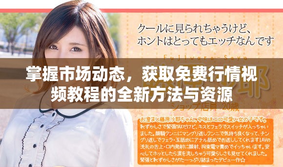 掌握市場動態，獲取免費行情視頻教程的全新方法與資源