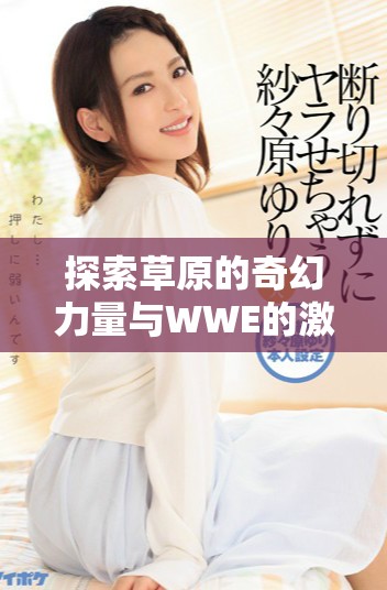 探索草原的奇幻力量與WWE的激情對決音樂魅力