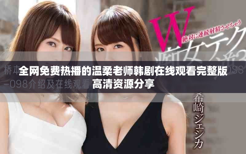全網(wǎng)免費熱播的溫柔老師韓劇在線觀看完整版高清資源分享