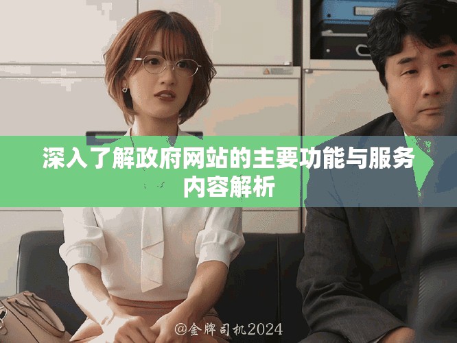 深入了解政府網站的主要功能與服務內容解析
