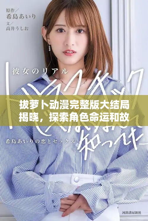 拔蘿卜動漫完整版大結局揭曉，探索角色命運和故事真相