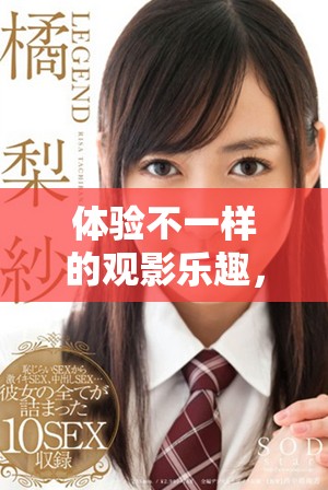 體驗(yàn)不一樣的觀影樂趣，麗宮影院為您開啟全新視野