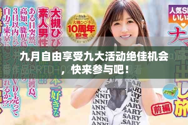 九月自由享受九大活動(dòng)絕佳機(jī)會(huì)，快來參與吧！