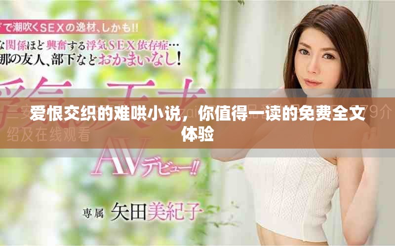 愛恨交織的難哄小說，你值得一讀的免費全文體驗