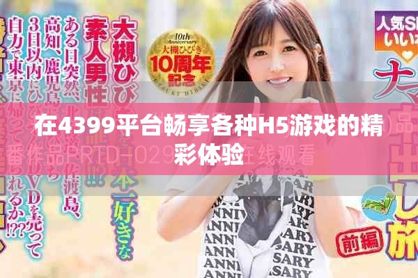 在4399平臺暢享各種H5游戲的精彩體驗