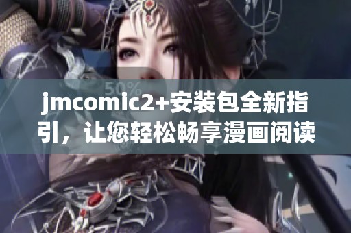 jmcomic2+安裝包全新指引，讓您輕松暢享漫畫閱讀體驗(yàn)