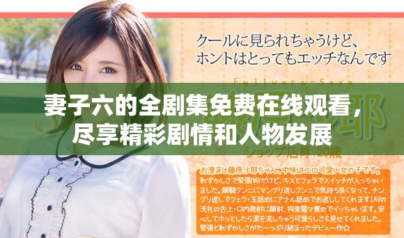 妻子六的全劇集免費(fèi)在線觀看，盡享精彩劇情和人物發(fā)展