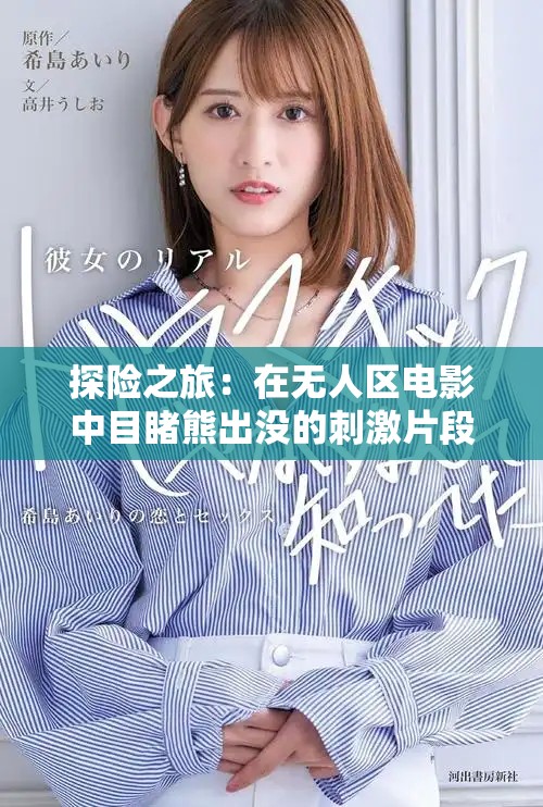 探險之旅：在無人區電影中目睹熊出沒的刺激片段