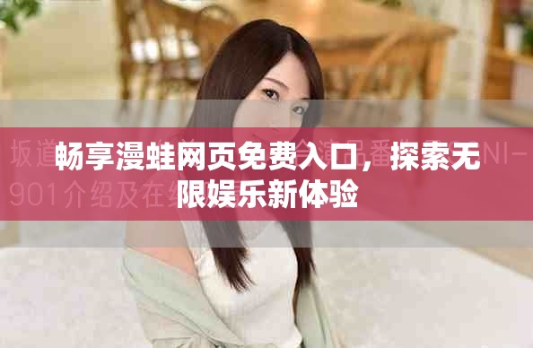 暢享漫蛙網頁免費入口，探索無限娛樂新體驗