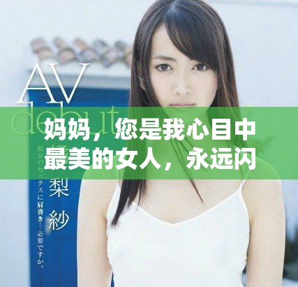 媽媽，您是我心目中最美的女人，永遠(yuǎn)閃耀著光芒