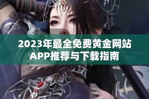 2023年最全免費黃金網站APP推薦與下載指南