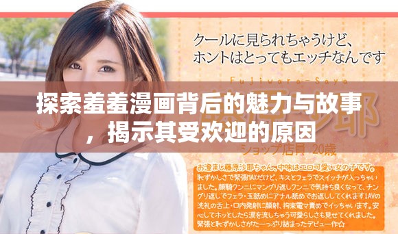 探索羞羞漫畫背后的魅力與故事，揭示其受歡迎的原因