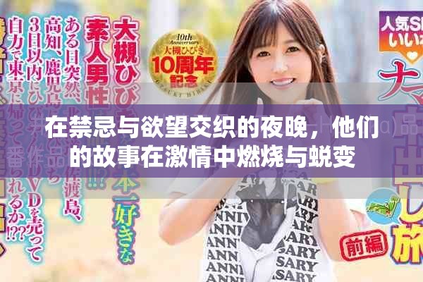 在禁忌與欲望交織的夜晚，他們的故事在激情中燃燒與蛻變