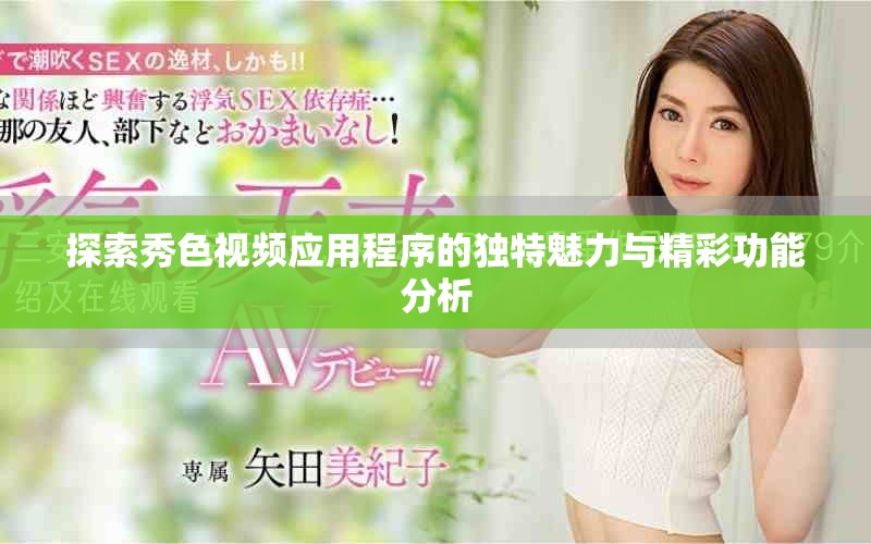 探索秀色視頻應(yīng)用程序的獨(dú)特魅力與精彩功能分析