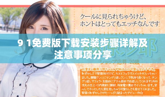 9 1免費(fèi)版下載安裝步驟詳解及注意事項(xiàng)分享