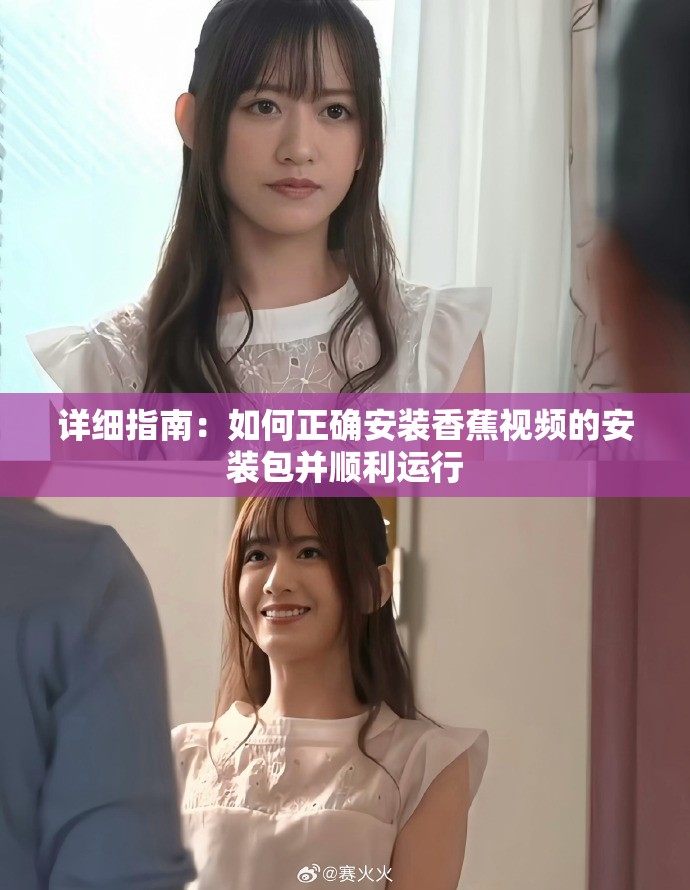 詳細指南：如何正確安裝香蕉視頻的安裝包并順利運行