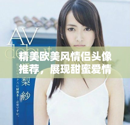 精美歐美風情侶頭像推薦，展現甜蜜愛情氣息
